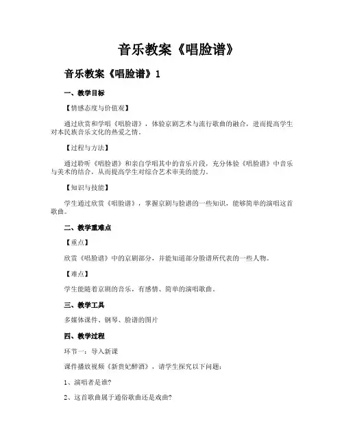 音乐教案《唱脸谱》
