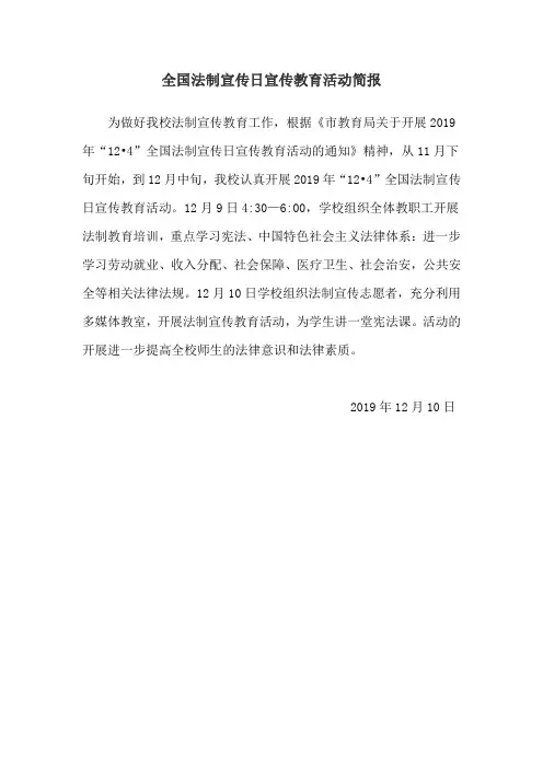 全国法制宣传日宣传教育活动简报