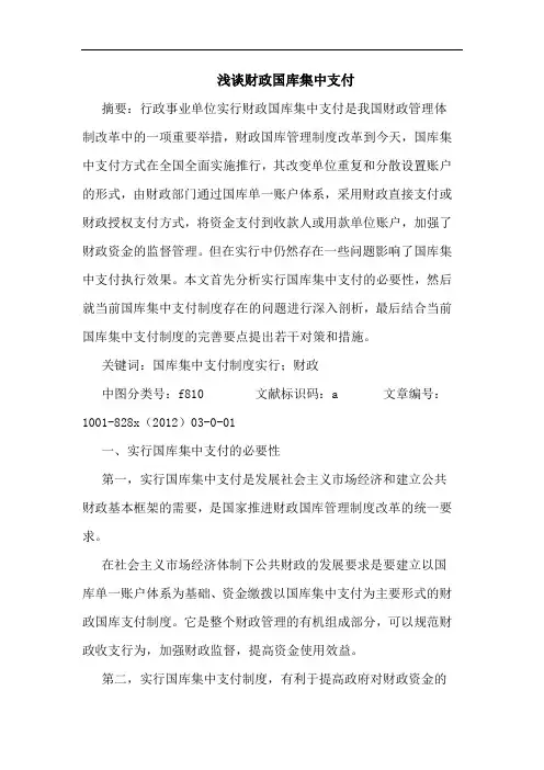 浅谈财政国库集中支付