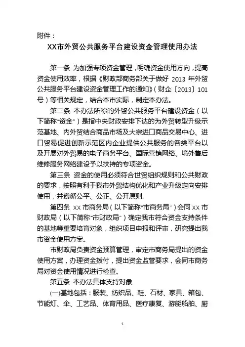 XX市外贸公共服务平台建设资金管理使用办法【模板】