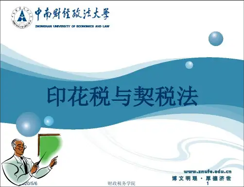 印花税与契税法