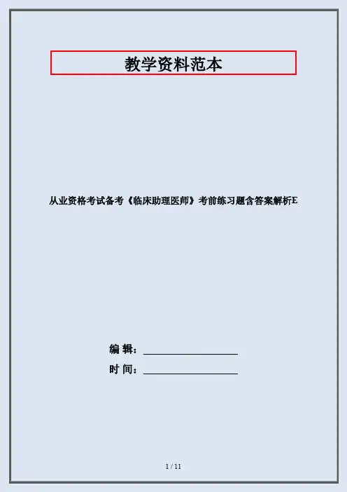 从业资格考试备考《临床助理医师》考前练习题含答案解析E