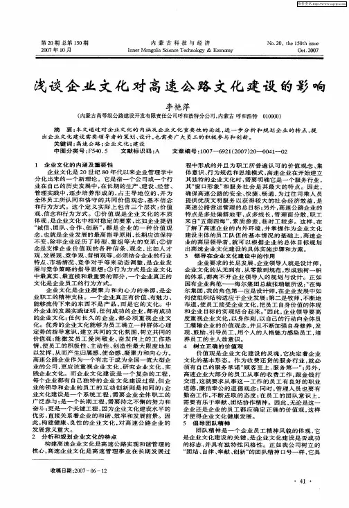 浅谈企业文化对高速公路文化建设的影响