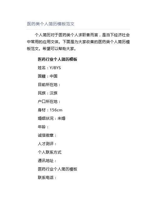 医药类个人简历模板范文