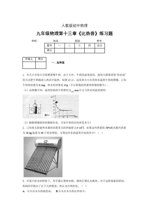 (中考)物理《比热容》专项模拟练习(含答案) (278)