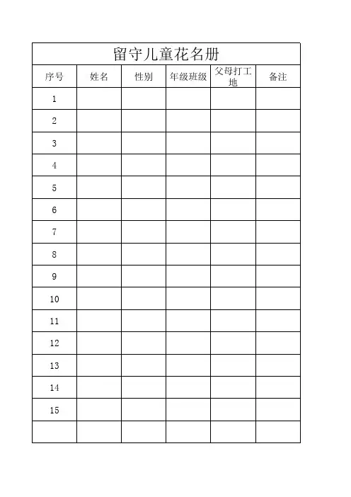 留守儿童花名册
