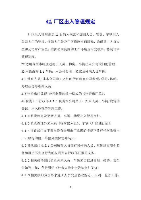 厂区出入管理规定