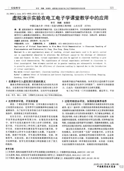 虚拟演示实验在电工电子学课堂教学中的应用