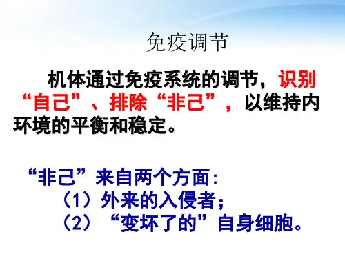 高中生物免疫调节课件