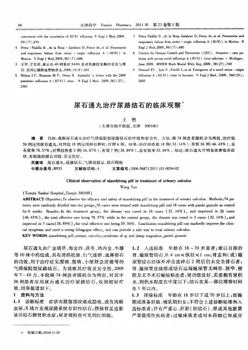 尿石通丸治疗尿路结石的临床观察
