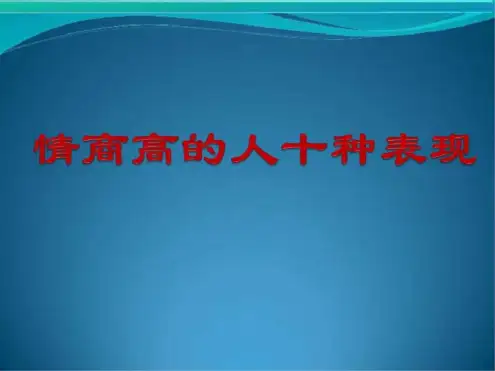 情商高的人十种表..pptx