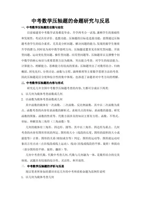 中考数学压轴题的命题研究和反思