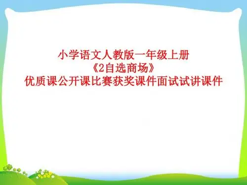 小学语文人教版一年级上册《2自选商场》优质课公开课比赛获奖课件面试试讲课件