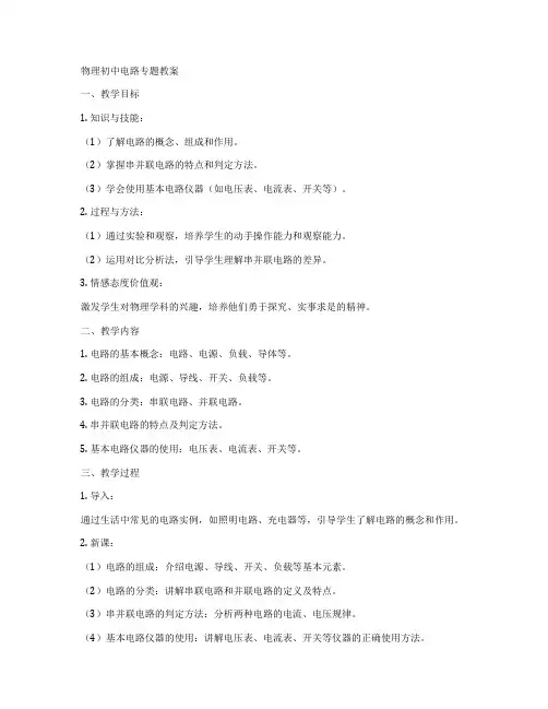 物理初中电路专题教案
