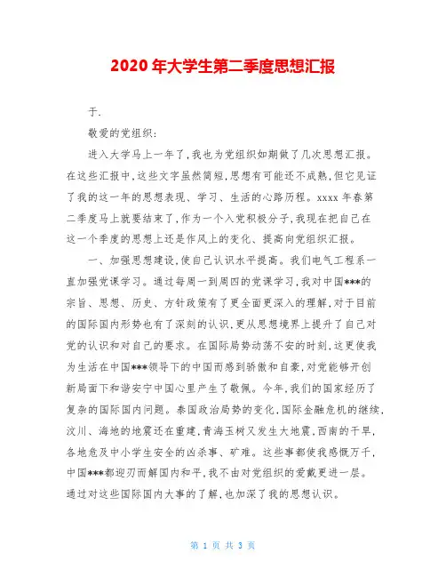 2020年大学生第二季度思想汇报