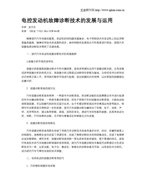 电控发动机故障诊断技术的发展与运用