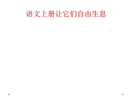 语文上册让它们自由生息