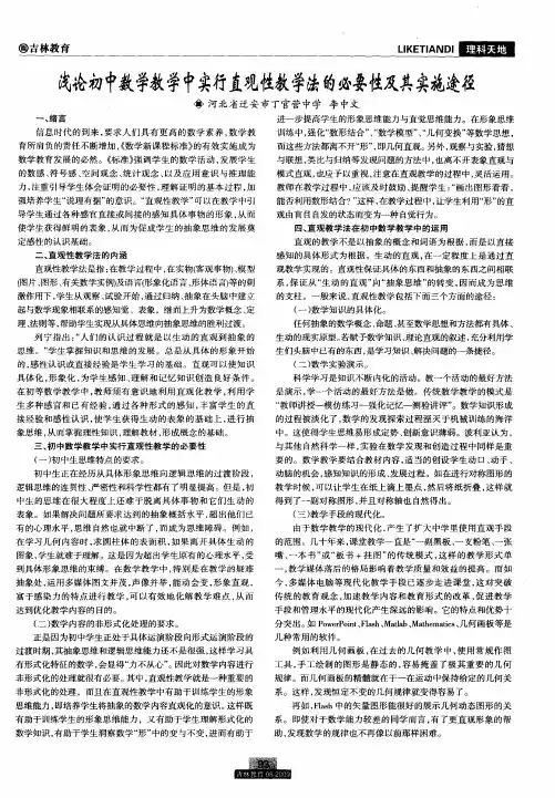 浅论初中数学教学中实行直观性教学法的必要性及其实施途径