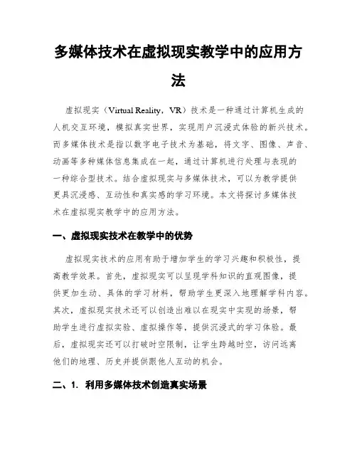 多媒体技术在虚拟现实教学中的应用方法
