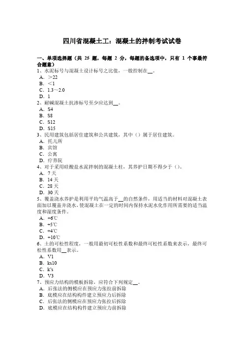四川省混凝土工：混凝土的拌制考试试卷