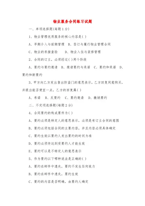 物业服务合同练习试题