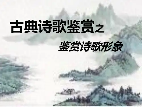 最新古典诗歌鉴赏之鉴赏诗歌形象