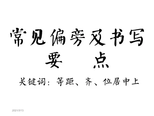 常见偏旁及书写要点