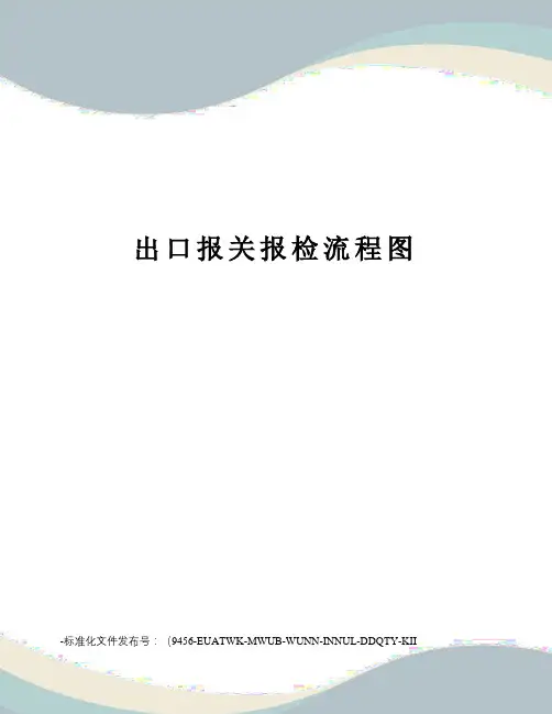 出口报关报检流程图