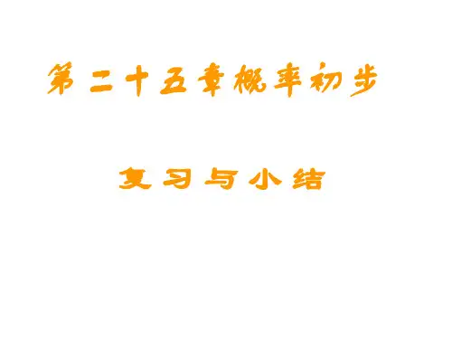 第25章-概率初步-小结复习总结