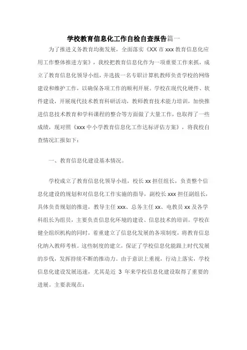 学校教育信息化工作自检自查报告篇一