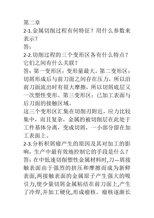 机械制造技术基础课后答案(1)