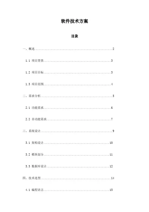 软件技术方案