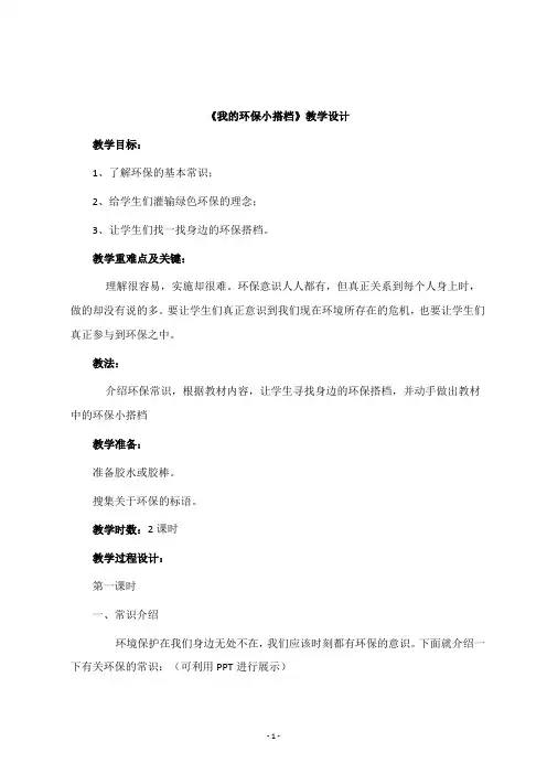 部编版道德与法治二年级下册《我的环保小搭档》教学设计