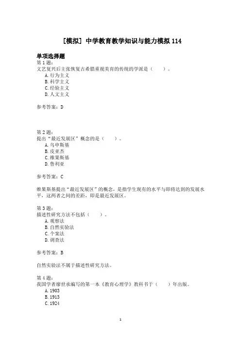 中学教育教学知识与能力模拟114