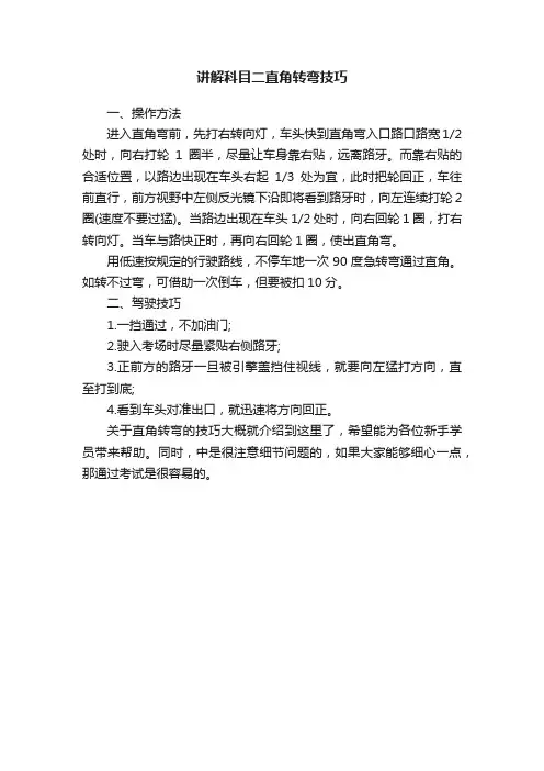 讲解科目二直角转弯技巧