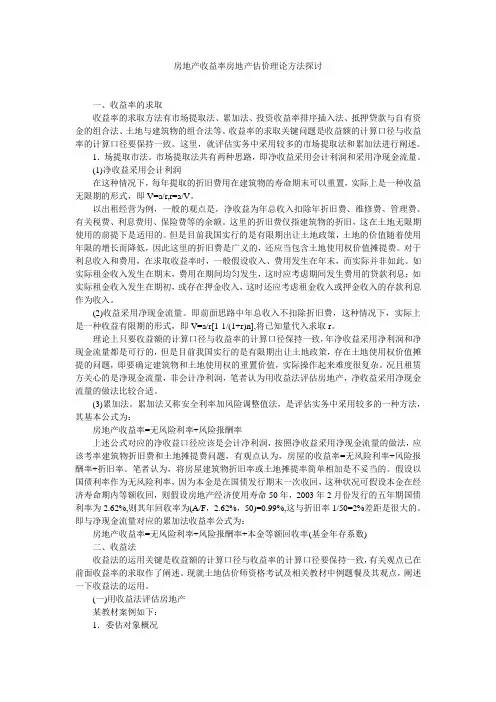 房地产收益率房地产估价理论方法探讨