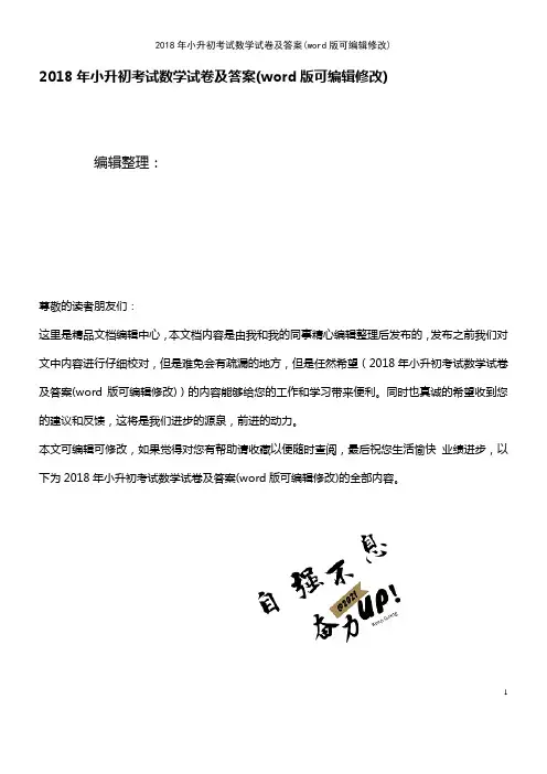 2018年小升初考试数学试卷及答案(K12教育文档)