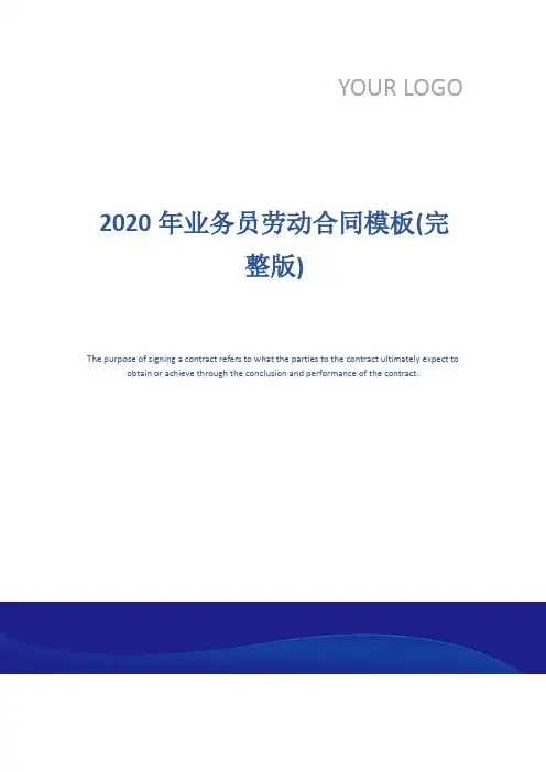 2020年业务员劳动合同模板(完整版)