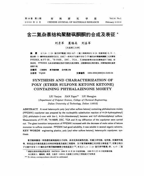 含二氮杂萘结构聚醚砜酮酮的合成及表征