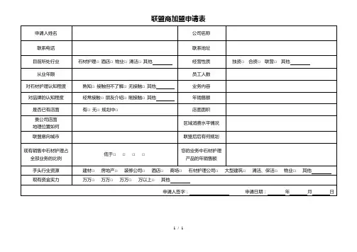 联盟商加盟申请表