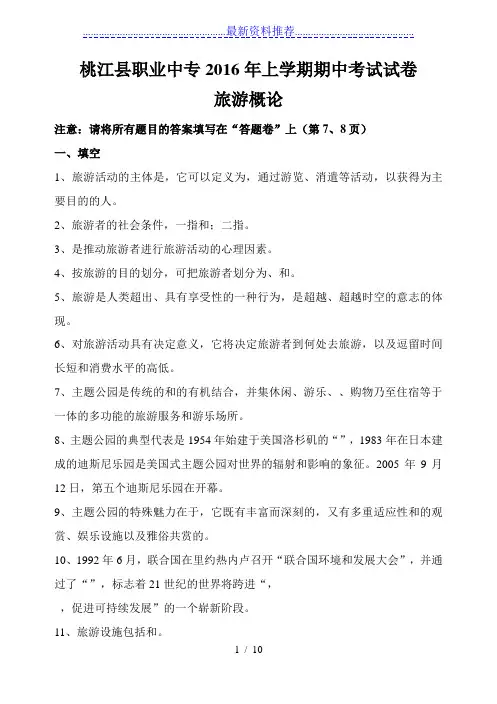 旅游概论期中考试试题(第一至第三章部分)