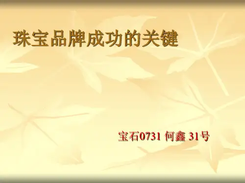 珠宝品牌成功的关键