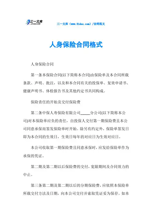 人身保险合同格式