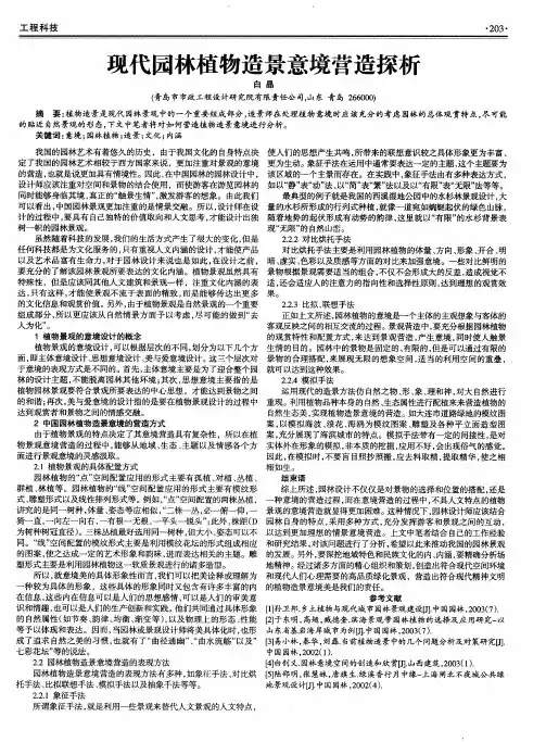 现代园林植物造景意境营造探析