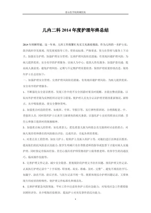 2014儿科护士长年终总结
