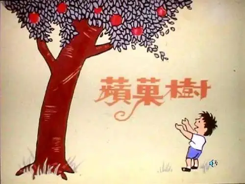 苹果树(爱心树)