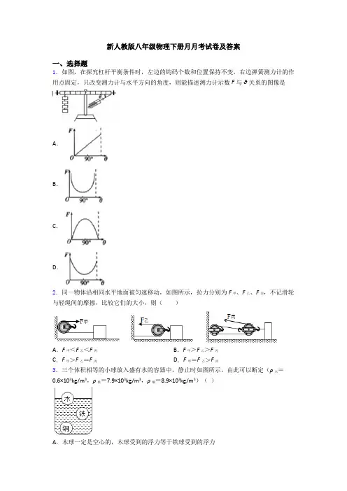 新人教版八年级物理下册月月考试卷及答案