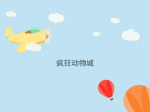 活动主题方案—疯狂动物城共42页