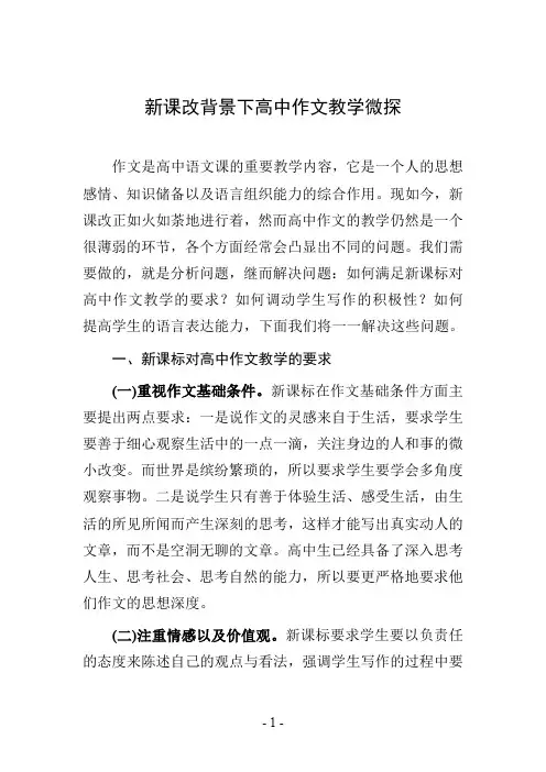 新课改背景下高中作文教学微探