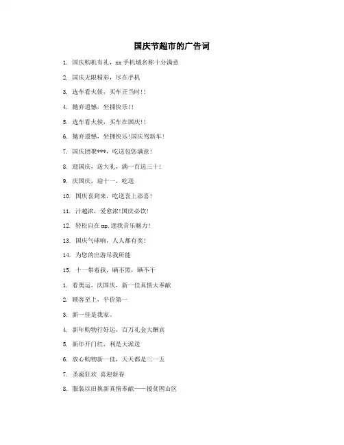 国庆节超市的广告词